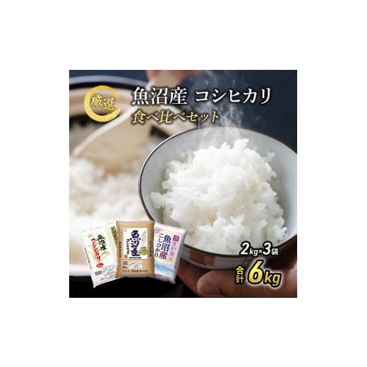 ふるさと納税 米 コシヒカリ 新潟県 魚沼市   令和7年産 お米アドバイザー厳選 魚沼産米 こだわりの 食べ比べ セット 精米 6kg (2kg×3) ( 米 お…