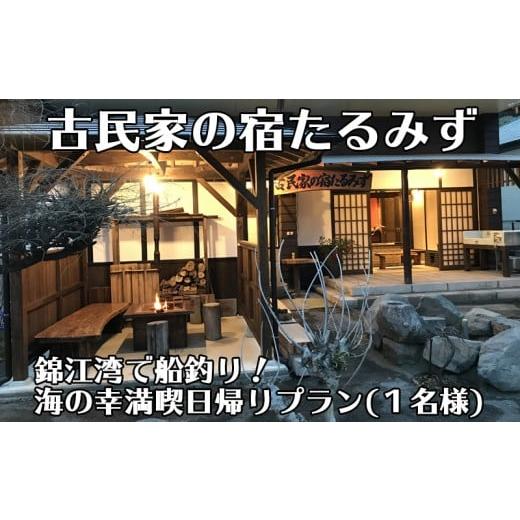 ふるさと納税 鹿児島県 垂水市 D4-2403/錦江湾で船釣り!海の幸満喫 日帰りプラン(1名様)