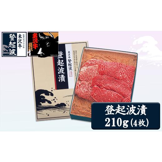 ふるさと納税 山形県 米沢市 皇室献上品 米沢牛 登起波漬 210g 牛肉 和牛 ブランド牛 味噌粕漬 [083-007]｜furusatochoice｜02