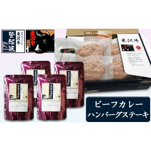 ふるさと納税 山形県 米沢市 米沢牛 ビーフカレー ＆ ハンバーグセット 牛肉 和牛 ブランド牛 [083-009]｜furusatochoice｜02