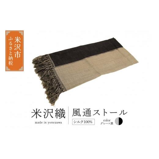 ふるさと納税 小物 ストール・マフラー 山形県 米沢市 米沢織 風通ストール 1枚 ( グレー×黒 ) ストール 伝統織物 グレー×黒