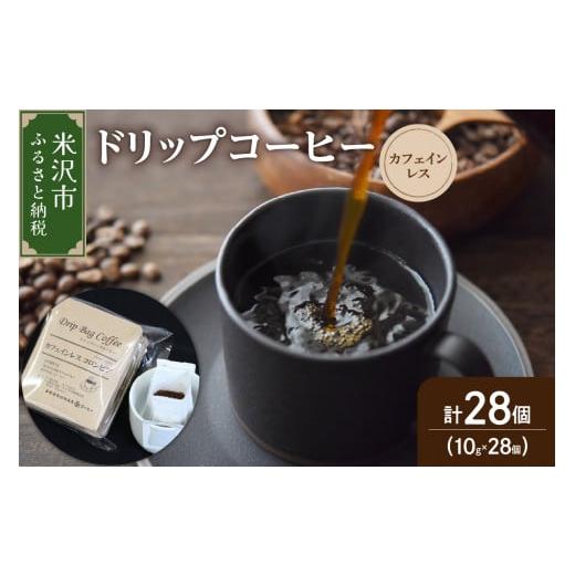 ふるさと納税 山形県 米沢市 [ ダブル焙煎 ] ドリップコーヒー カフェインレス セット 28袋 ( 1袋 10g ) ドリップバッグ ドリップバッグコーヒー デカフェ …