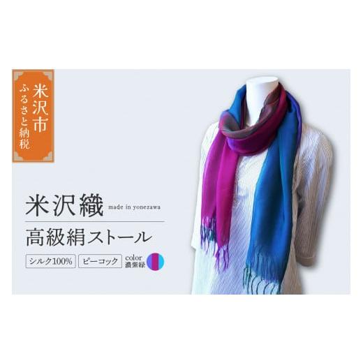 ふるさと納税 小物 ストール・マフラー 山形県 米沢市 米沢織 高級絹ストール ピーコック 1枚 ( 濃紫緑 ) ストール 正絹 高級 伝統織物 濃紫緑