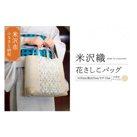 ふるさと納税 カバン 手提げ 山形県 米沢市 花さしこ バッグ ( ベージュ ) ハンドバッグ バッグ バック ファッション 刺し子 ベージュ