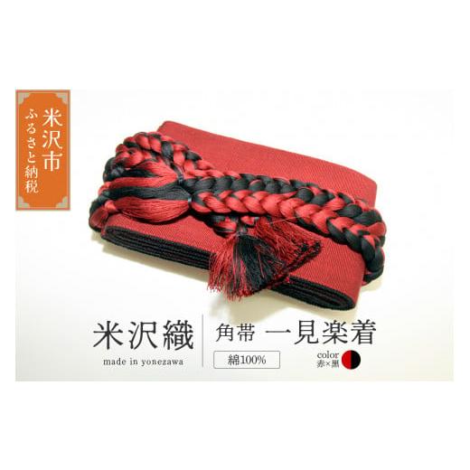 ふるさと納税 小物 山形県 米沢市 角帯 一見楽着 1本 ( 赤×黒 ) 帯 紐付き 和装 伝統織物 赤×黒