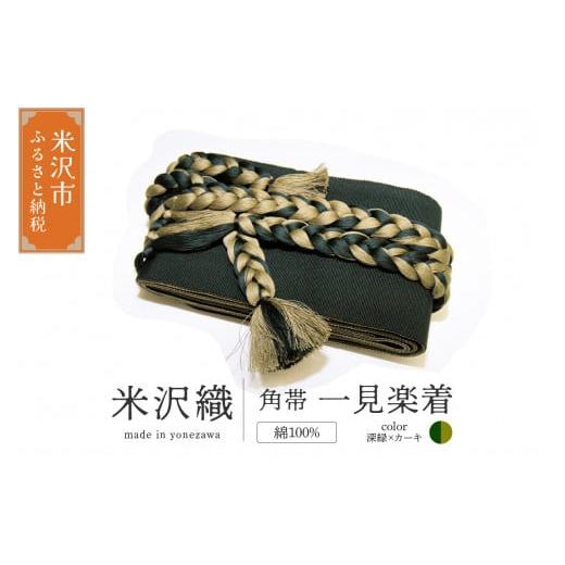 ふるさと納税 小物 山形県 米沢市 角帯 一見楽着 1本 ( 深緑×カーキ ) 帯 紐付き 和装 伝統織物 深緑×カーキ