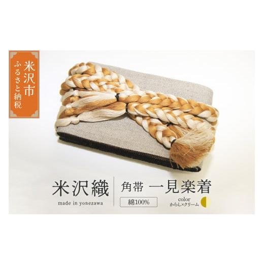 ふるさと納税 小物 山形県 米沢市 角帯 一見楽着 1本 ( からし×クリーム ) 帯 紐付き 和装 伝統織物 からし×クリーム