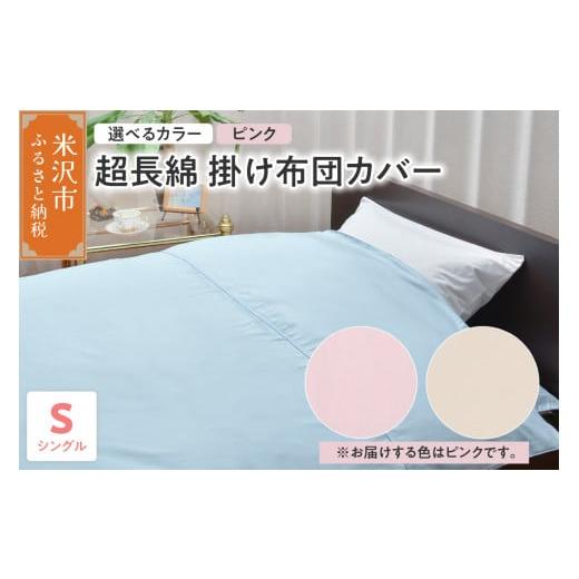 ふるさと納税 タオル・寝具 山形県 米沢市 超長綿 掛け布団カバー シングル 〔 ピンク 〕 布団カバー ふとんカバー ピンク