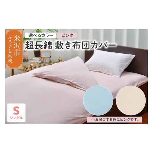 ふるさと納税 タオル・寝具 山形県 米沢市 超長綿 敷布団カバー シングル 〔 ピンク 〕 敷き布団 布団カバー ふとんカバー ピンク