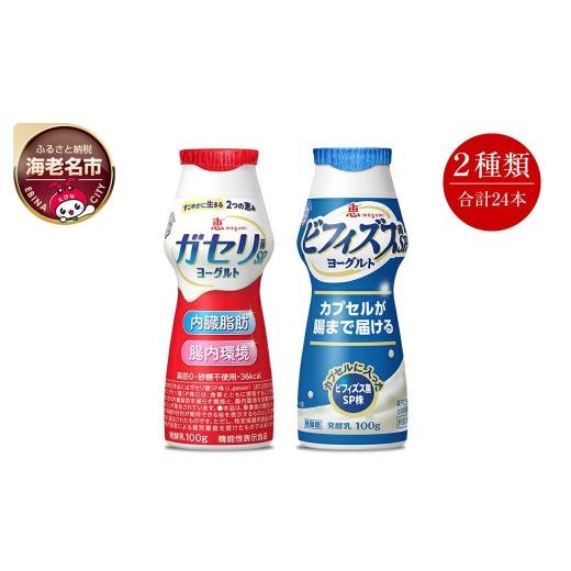 ふるさと納税 健康食品 神奈川県 海老名市 ガセリ菌SP株ヨーグルト ガセリ菌 12本 ビフィズス菌 12本 計24本 2箱 詰合せ セット 雪印 メグミルク 飲むヨーグ…