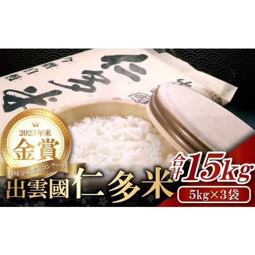 ふるさと納税 島根県 奥出雲町 出雲國仁多米15kg【仁多米 こしひかり コシヒカリ 5kg×3袋 合計15kg 金賞受賞 精米 白米 お米 米 ブランド米 贈り物 プレゼン…｜furusatochoice｜02