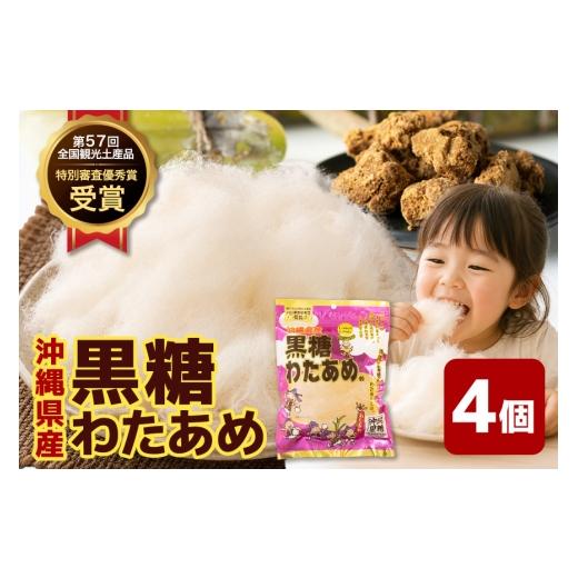 ふるさと納税 菓子 駄菓子 沖縄県 浦添市 黒糖わたあめ 30g×4個セット 菓子 おかし 食品 人気 おすすめ 黒糖 わたあめ わたがし 綿菓子 綿 飴 アメ 駄菓子 甘…