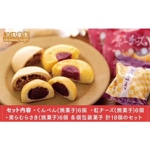 ふるさと納税 沖縄県 浦添市 南国スイーツセット お菓子 和菓子 まんじゅう セット 18個 ( 3種 × 6個 )｜furusatochoice｜03