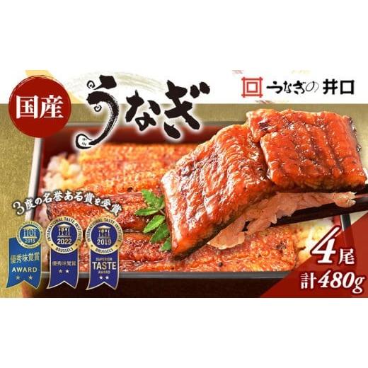 ふるさと納税 うなぎ 静岡県 浜松市 ITI優秀味覚賞受賞 国産うなぎ 長蒲焼き 4尾 (120g×4尾) 山椒 たれ セット 詰め合わせ うなぎの井口 国産 うなぎ 鰻 蒲焼…_1
