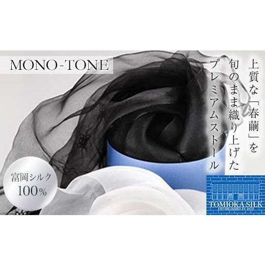 ふるさと納税 小物 ストール・マフラー 群馬県 富岡市 シルクオーガンジーストール 「モノトーン」 黒 プレミアム ストール 黒 ブラック 富岡シルク 絹 春繭 …