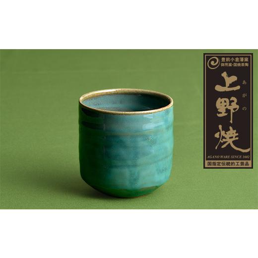 ふるさと納税 陶磁器・漆器・ガラス 福岡県 福智町 Y28-06 上野焼 酎杯(緑/総緑) レビューキャンペーン開催 通常発送