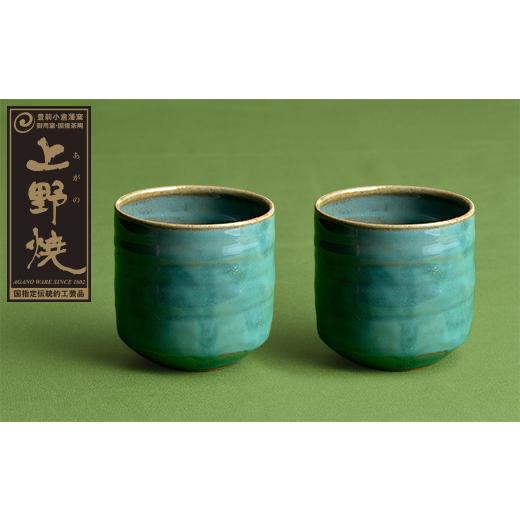 ふるさと納税 陶磁器・漆器・ガラス 福岡県 福智町 Y28-12 上野焼 酎杯ペアセット(緑/総緑) レビューキャンペーン開催