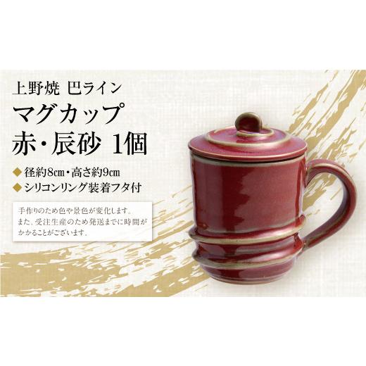 ふるさと納税 伝統技術 福岡県 福智町 Y28-02 上野焼巴ライン マグカップ(辰砂) レビューキャンペーン開催の画像