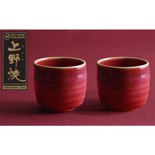 ふるさと納税 陶磁器・漆器・ガラス 福岡県 福智町 Y28-13 上野焼 酎杯ペアセット(赤/辰砂) レビューキャンペーン開催