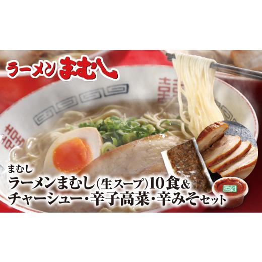 ふるさと納税 ラーメン とんこつ 福岡県 福智町 Y51-05 ラーメンまむし(生スープ)10食&amp;チャーシュー・辛子高菜・辛みそセット ラーメン 豚骨 とんこつ 細…
