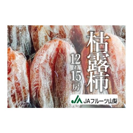 ふるさと納税 山梨県 甲州市 JAフルーツ山梨 甲州市産枯露柿12〜15個[60][2024年発送]B2-101