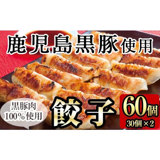 ふるさと納税 鹿児島県 霧島市 A-109 鹿児島黒豚餃子60個(30個×2)国産!鹿児島県産黒豚肉を100%使用した冷凍黒豚ぎょうざ[九面屋]国産 霧島市 ギョーザ 冷…