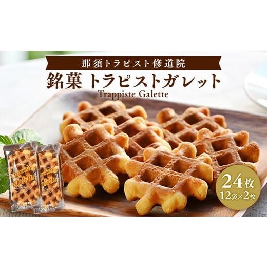 ふるさと納税 焼菓子・チョコレート 栃木県 那須町 銘菓トラピストガレット〔A-4〕 お菓子 焼き菓子 クッキー ワッフル スイーツ ギフト トラピスト ガレット