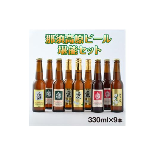 ふるさと納税 栃木県 那須町 那須高原ビール堪能セット〔C-9〕≪酒 お酒 地ビール ビール飲み比べ ビールセット≫ 330ml
