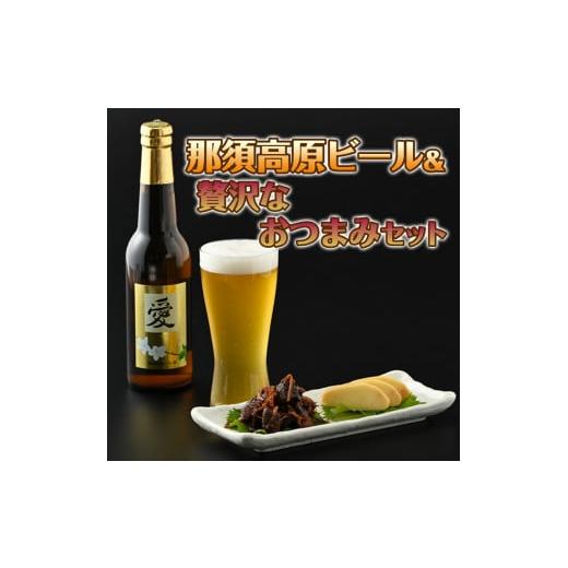 ふるさと納税 栃木県 那須町 那須高原ビール＆贅沢なおつまみセット〔D-8〕 ≪ビール飲み比べ 酒 チーズ しぐれ煮≫ 330ml