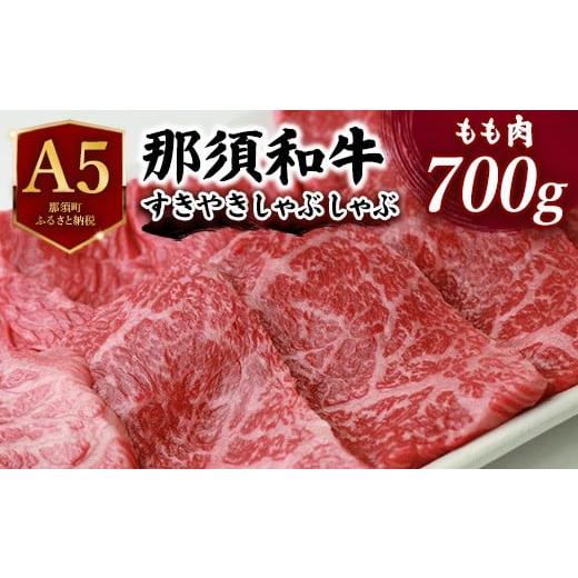 ふるさと納税 栃木県 那須町 A5那須和牛すき焼きしゃぶしゃぶ用 700g 〔C-5〕≪牛肉 肉 もも肉 霜降り すき焼き しゃぶしゃぶ A5ランク≫