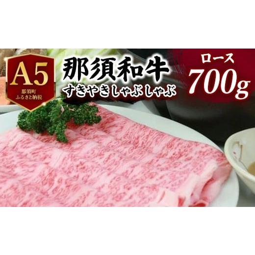 ふるさと納税 牛肉 ロース 栃木県 那須町 那須和牛すき焼きしゃぶしゃぶ用 700g | 牛肉 肩ロース リブロース 国産 すき焼き しゃぶしゃぶ 冷蔵 那須町 肉のあ…