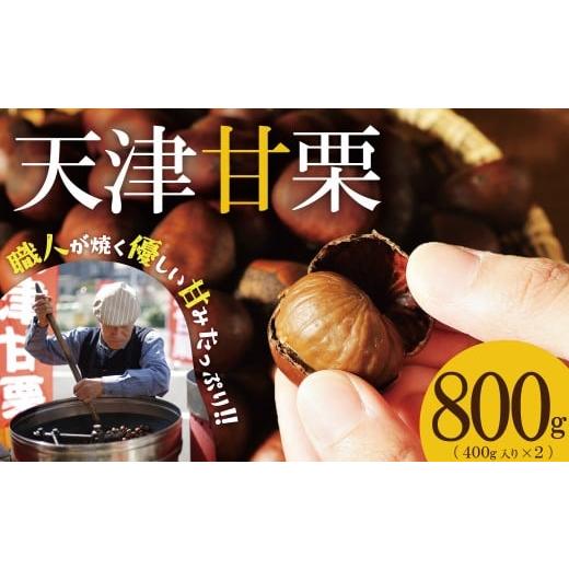 ふるさと納税 果物類 栗 愛知県 碧南市 この道50年の職人が焼く、やさしい甘みたっぷりの「天津甘栗」 800g 焼きたて 栗 くり 栗爪 殻付き お菓子 おつまみ 人…