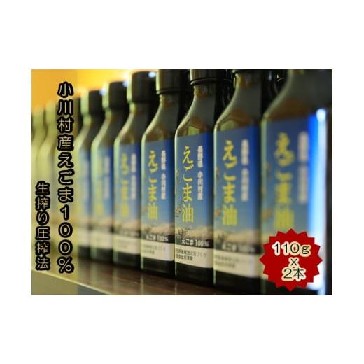 ふるさと納税 長野県 小川村 361*長野県小川村産 えごま油 110g×2本セット [国産]