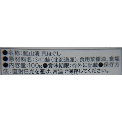 ふるさと納税 北海道 寿都町 無添加！鮭山漬荒ほぐし（YN003)｜furusatochoice｜03