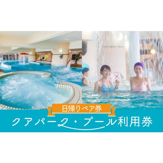 ふるさと納税 入場券・優待券 神奈川県 三浦市 マホロバマインズ三浦 ウォーターパーク利用ペア券　M014-001_1