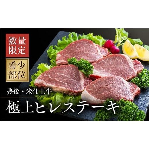 ふるさと納税 牛肉 ヒレ 大分県 豊後高田市 ヒレステーキ 豊後・米仕上牛ヒレステーキ 4枚 (計400g)