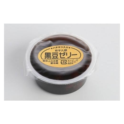 ふるさと納税 菓子 ゼリー 岩手県 久慈市 竹屋のゼリー詰合せ（黒豆・山ぶどうゼリー）_6