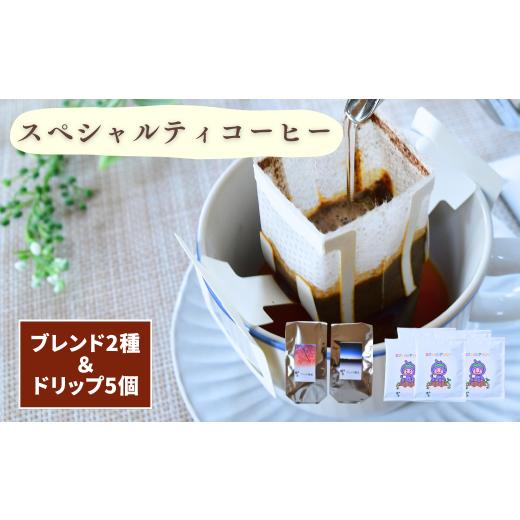ふるさと納税 コーヒー コーヒー粉 埼玉県 上尾市 晩秋のスペシャルティコーヒーのブレンド2種&ドリップバッグセット5個入り | 埼玉県 上尾市 コーヒー 珈琲 …