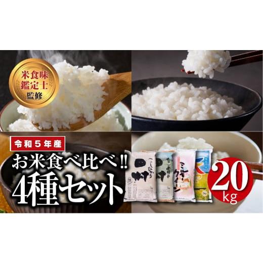 ふるさと納税 福島県 田村市 [ 令和5年産 ] 4種食べくらべセット ( 5kg × 4袋 ) セット コシヒカリ ひとめぼれ 天のつぶ ミルキークイーン 食べ比べ ギフト…