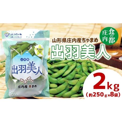 ふるさと納税 豆類 枝豆 山形県 三川町 食の都庄内 庄内ちゃまめ「出羽美人」2kg(250g×8袋) 8月上旬頃より配送予定