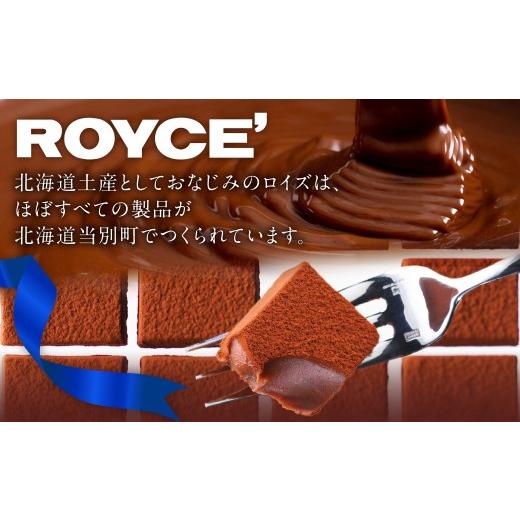 ふるさと納税 菓子 チョコレート 北海道 当別町 ROYCE'人気スイーツ