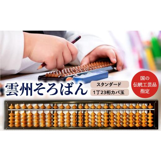 ふるさと納税 島根県 奥出雲町 雲州そろばん(スタンダード)[そろばん 1丁23ケタ スタンダード 算数 算盤 計算 教材 ギフト プレゼント]