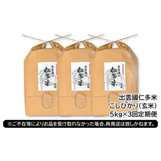 玄米 島根県 奥出雲町  令和7年度産先行予約 出雲國仁多米の玄米5kg定期便3回 （毎月27日お届け） 仁多米 コシヒカリ こしひかり 玄米 定期便 5k… 【マルハ】