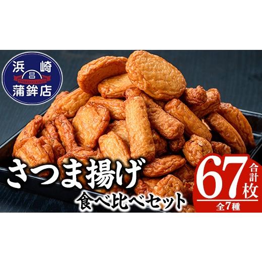 ふるさと納税 かまぼこ・練り製品 さつまあげ 鹿児島県 いちき串木野市 さつま揚げ 計67枚 7種 食べ比べ 定番から事あたらしいまで多種多様さ十分な量に詰合せ お…