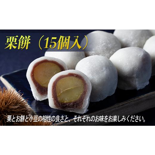 ふるさと納税 菓子 大福 岐阜県 大垣市 『栗餅』 15個入 餅 スイーツ デザート まんじゅう 饅頭 大福 餅 お餅 栗 和菓子 銘菓 人気 お土産 名産 ご当地 プレゼ…