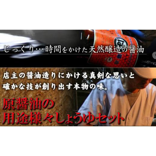 ふるさと納税 醤油 濃口 島根県 大田市 原醤油の役立つこと様々しょうゆ仕かけるC 醤油 しょうゆ 調味料 特級醤油 煮魚醤油 さしみ醤油 しょうが醤油 えごまと米の醤 …