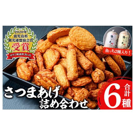 ふるさと納税 かまぼこ・練り製品 さつまあげ 鹿児島県 いちき串木野市 マツコの知らない世界で紹介されました 浜崎蒲鉾 の 浜崎さつま揚げセット2(6種詰合…