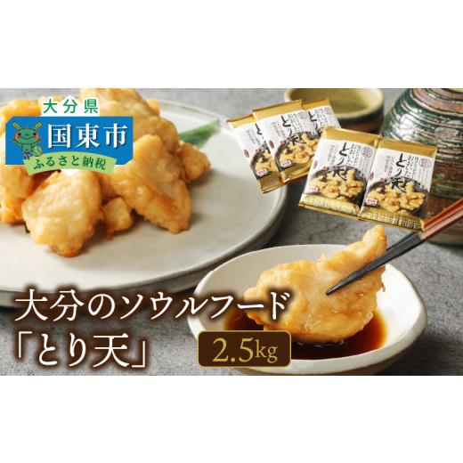 ふるさと納税 鶏肉 唐揚げ 大分県 国東市 大分のソウルフード「とり天」2.5kg_29055A-2