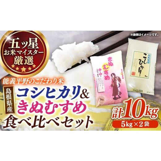 ふるさと納税 米 コシヒカリ 島根県 安来市 五ツ星お米マイスター 能義平野の「こだわり米」食べ比べセット 10kg 令和7年産 コシヒカリ きぬむすめ 各5kgずつ …