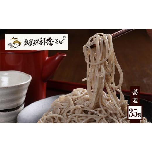 ふるさと納税 岐阜県 飛騨市 日本そば そば 蕎麦 乾麺 200g×35袋 飛騨 奥飛騨朴念そば [Q1928] 100000円 10万円